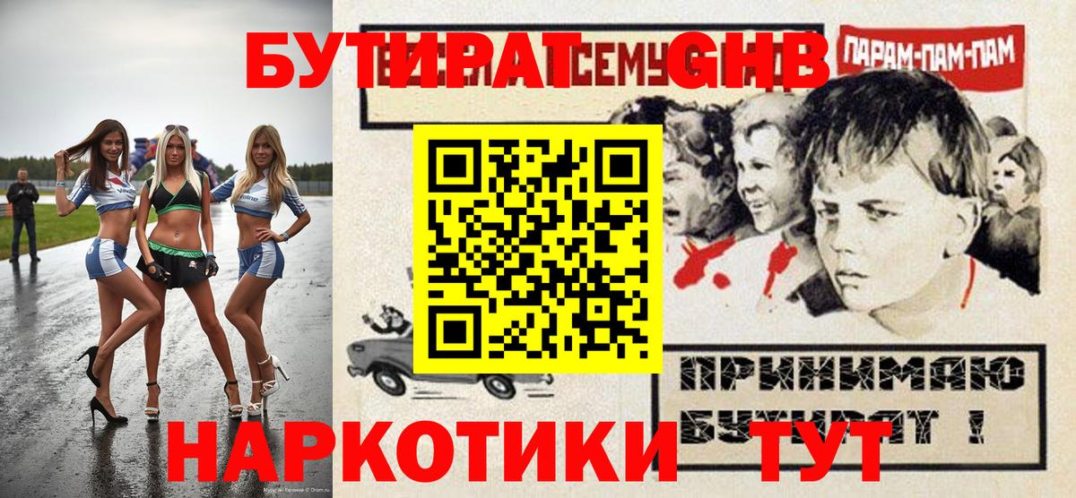 Бутират жидкий экстази Добрянка